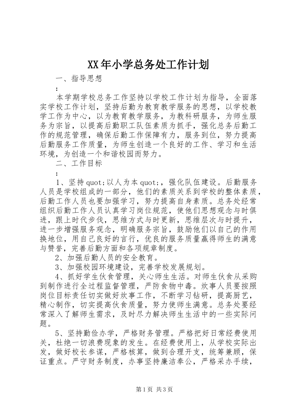 XX年小学总务处工作计划 _第1页
