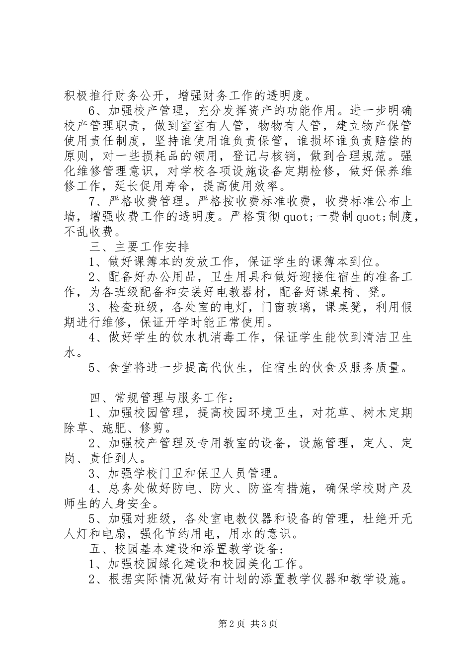 XX年小学总务处工作计划 _第2页