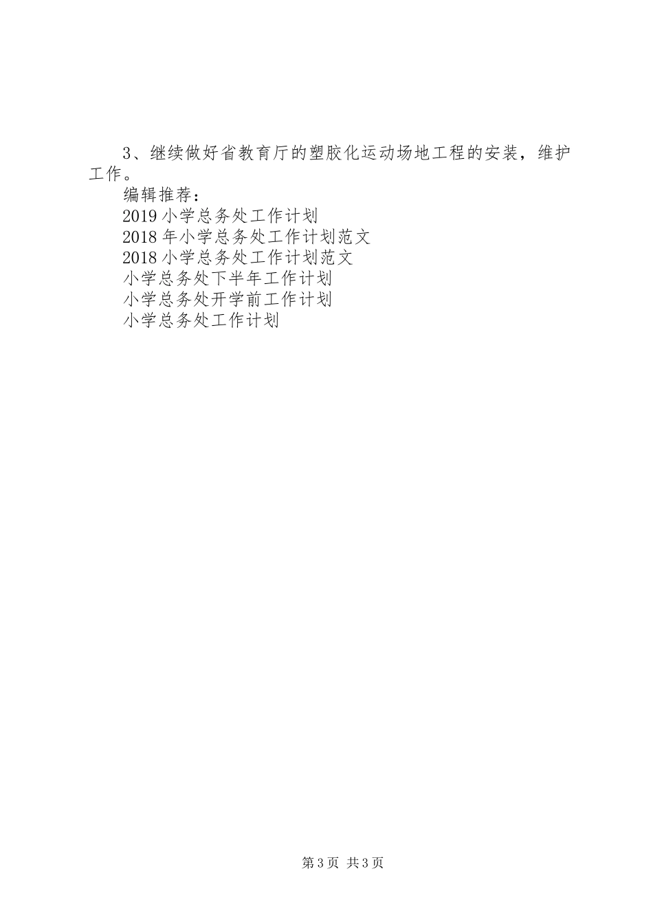 XX年小学总务处工作计划 _第3页