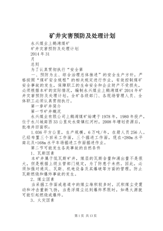 矿井灾害预防及处理计划 