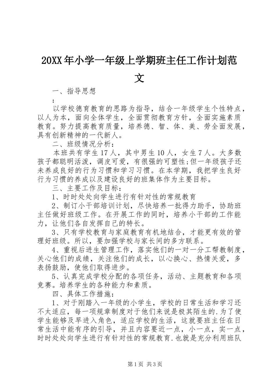 20XX年小学一年级上学期班主任工作计划范文_第1页