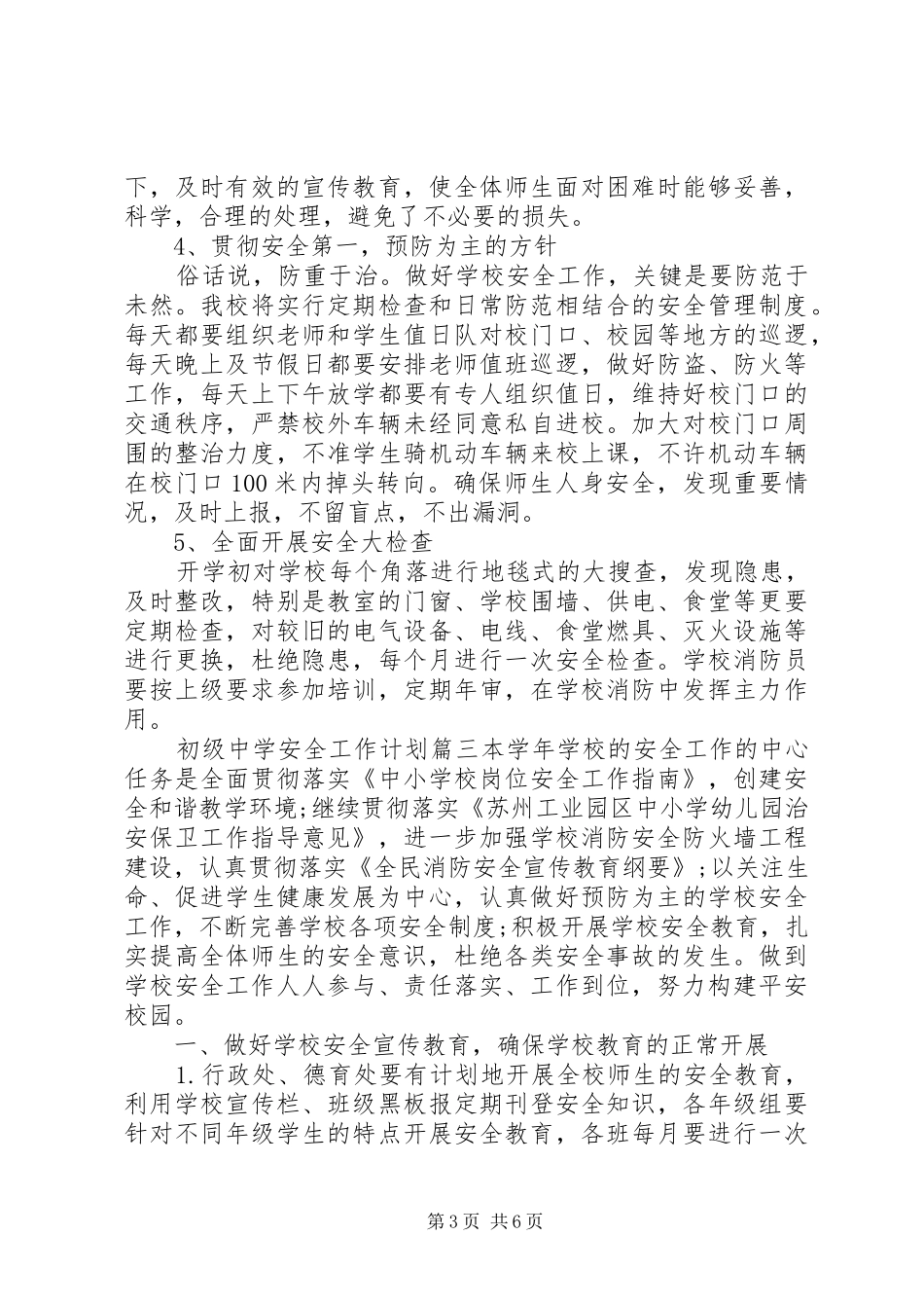 初级中学安全工作计划 _第3页