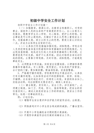 初级中学安全工作计划 