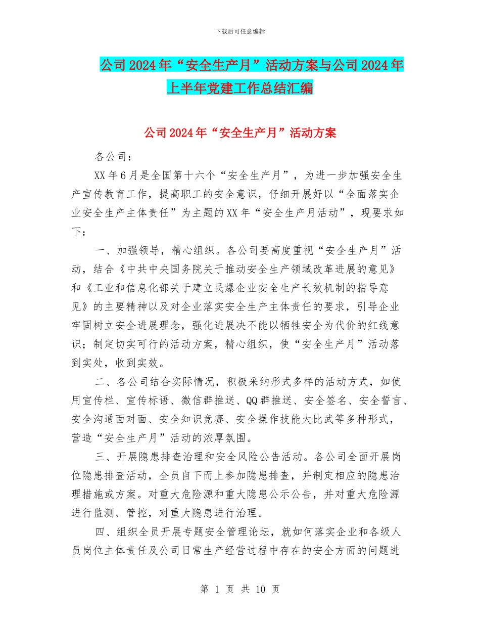 公司2024年“安全生产月”活动方案与公司2024年上半年党建工作总结汇编_第1页