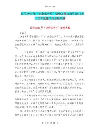 公司2024年“安全生产月”活动方案与公司2024年上半年党建工作总结汇编