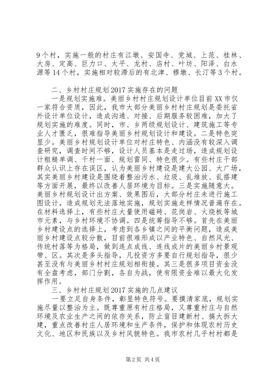 乡村规划调研报告20XX年_第2页