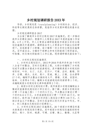 乡村规划调研报告20XX年