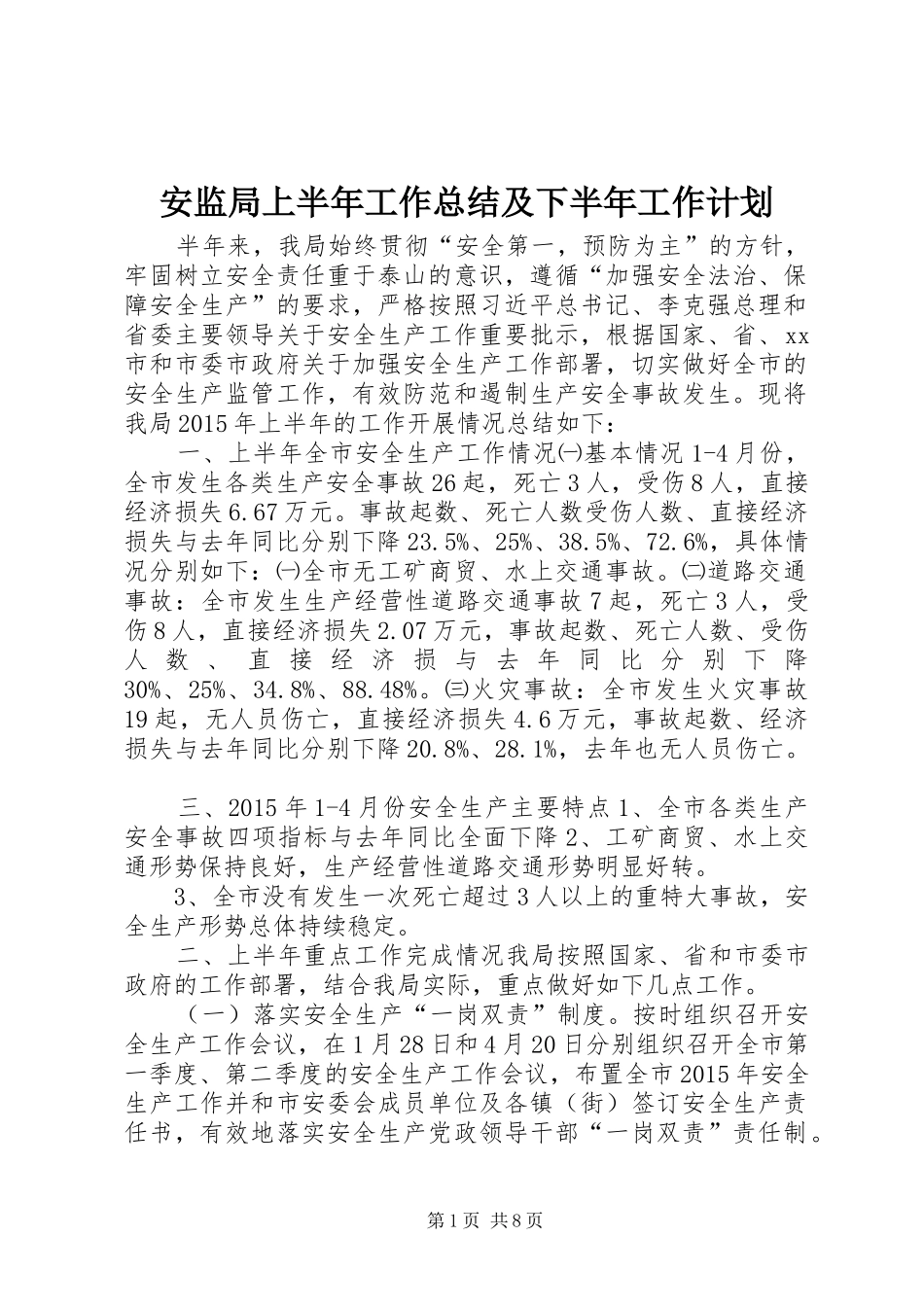安监局上半年工作总结及下半年工作计划 _第1页