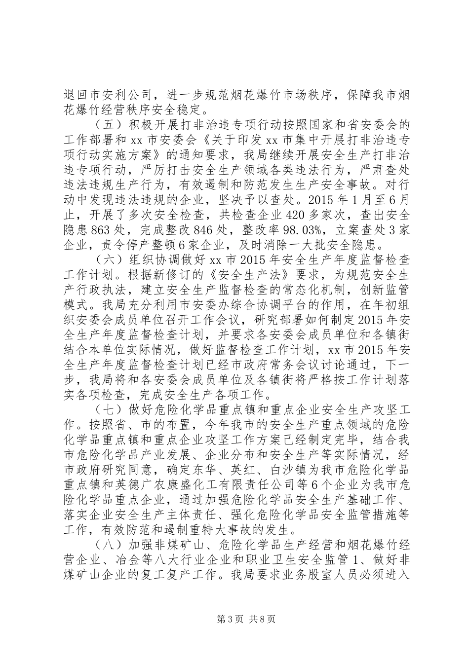 安监局上半年工作总结及下半年工作计划 _第3页