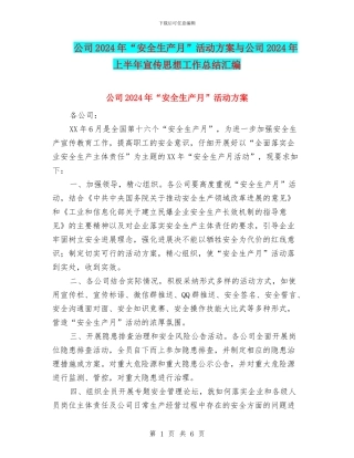 公司2024年“安全生产月”活动方案与公司2024年上半年宣传思想工作总结汇编