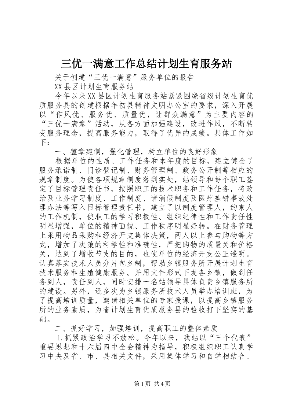 三优一满意工作总结计划生育服务站 _第1页