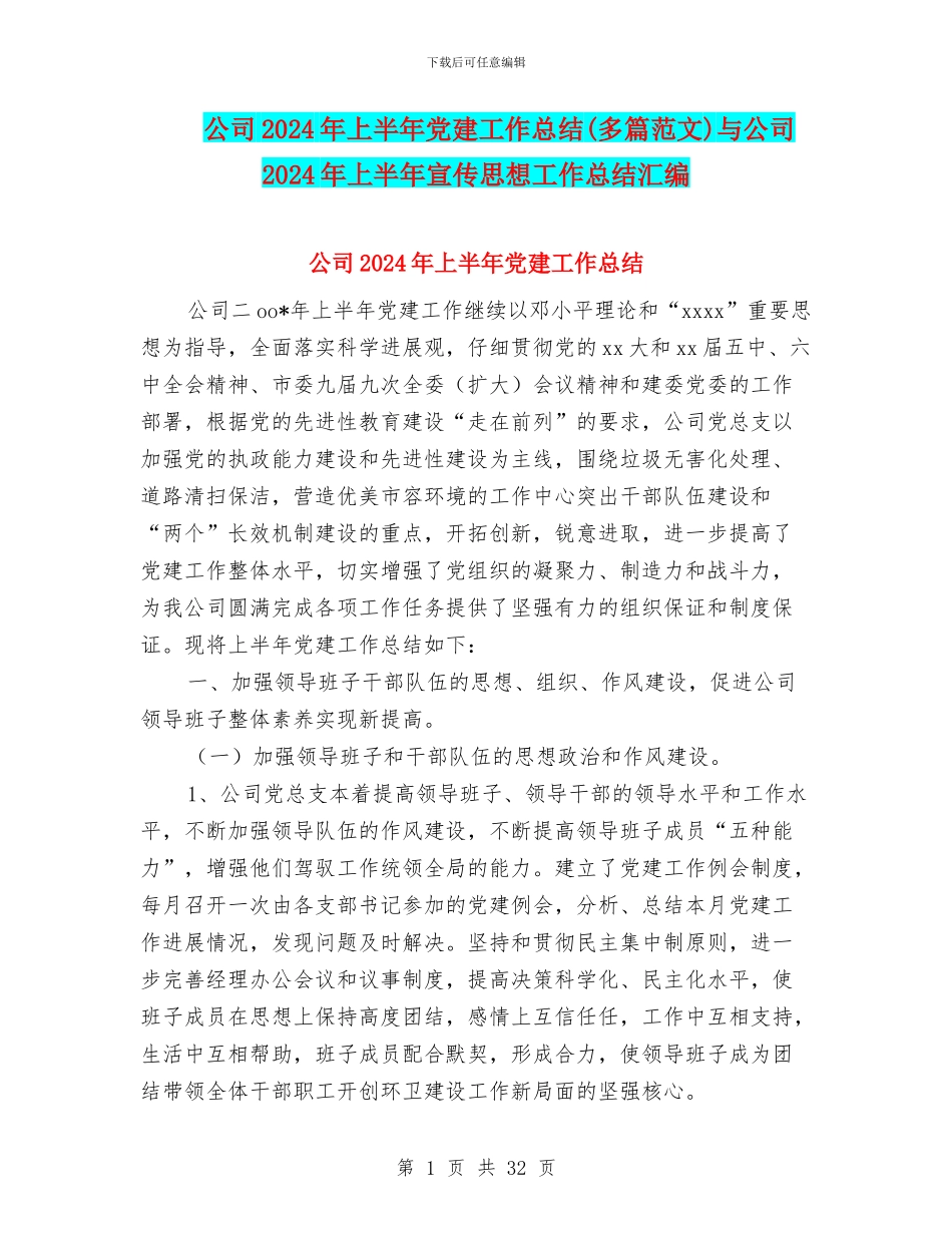 公司2024年上半年党建工作总结(多篇范文)与公司2024年上半年宣传思想工作总结汇编_第1页