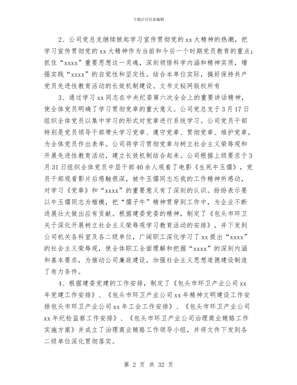 公司2024年上半年党建工作总结(多篇范文)与公司2024年上半年宣传思想工作总结汇编_第2页