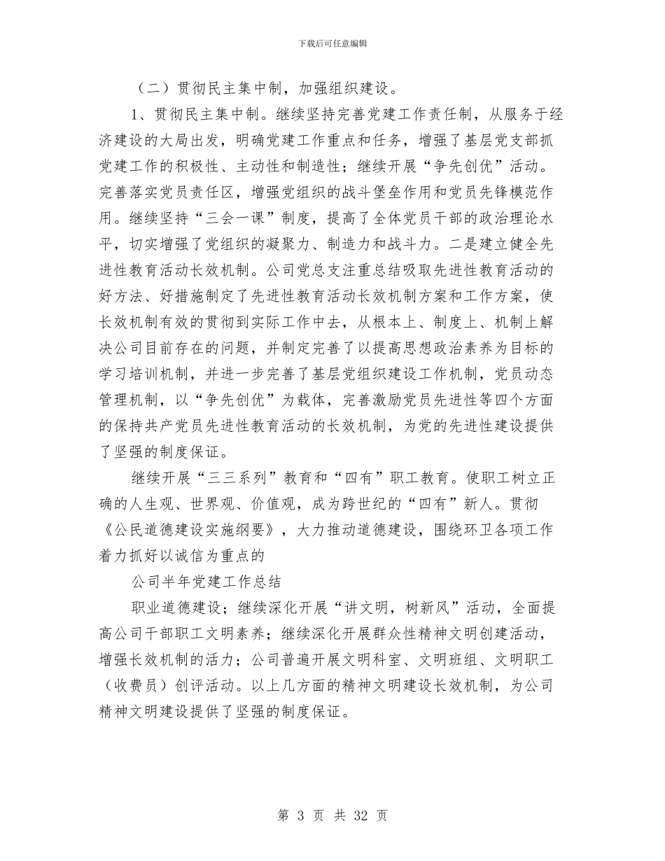 公司2024年上半年党建工作总结(多篇范文)与公司2024年上半年宣传思想工作总结汇编_第3页