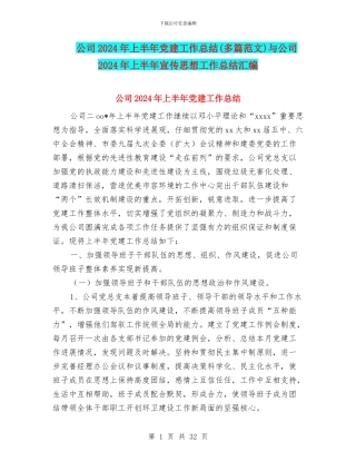 公司2024年上半年党建工作总结(多篇范文)与公司2024年上半年宣传思想工作总结汇编