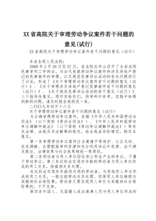 XX省高院关于审理劳动争议案件若干问题的意见(试行)
