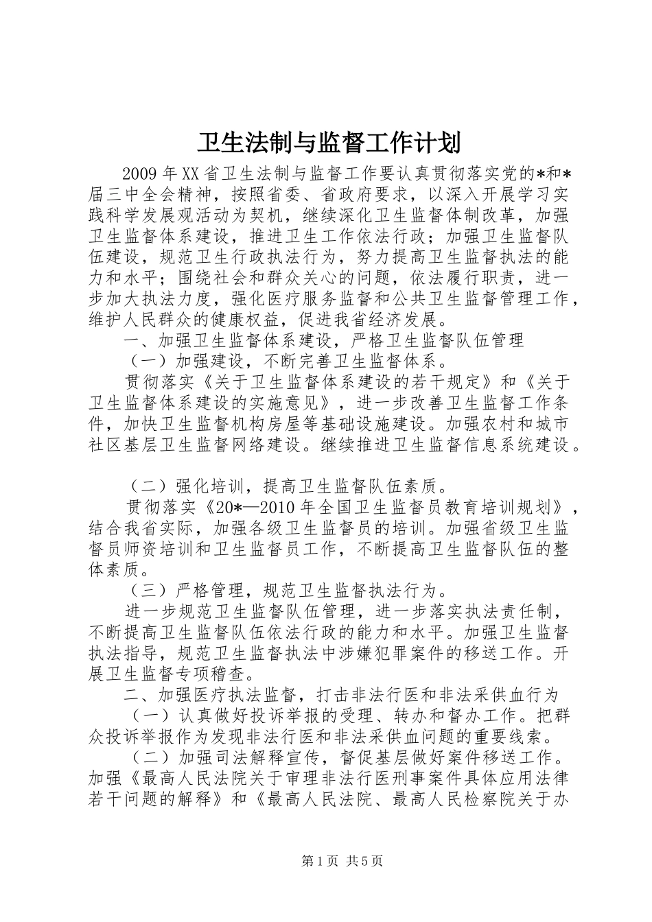 卫生法制与监督工作计划 _第1页
