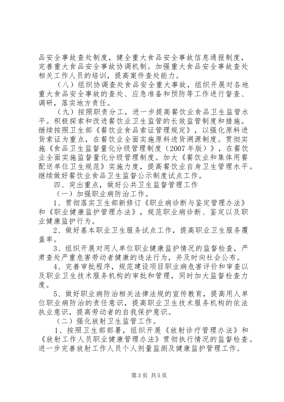 卫生法制与监督工作计划 _第3页