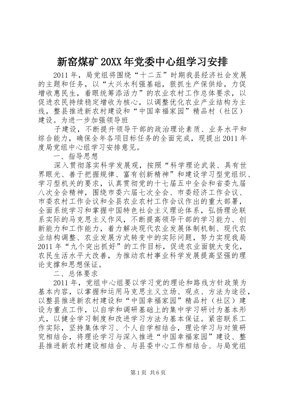 新窑煤矿20XX年党委中心组学习安排 _第1页