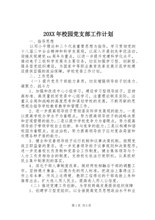 20XX年校园党支部工作计划