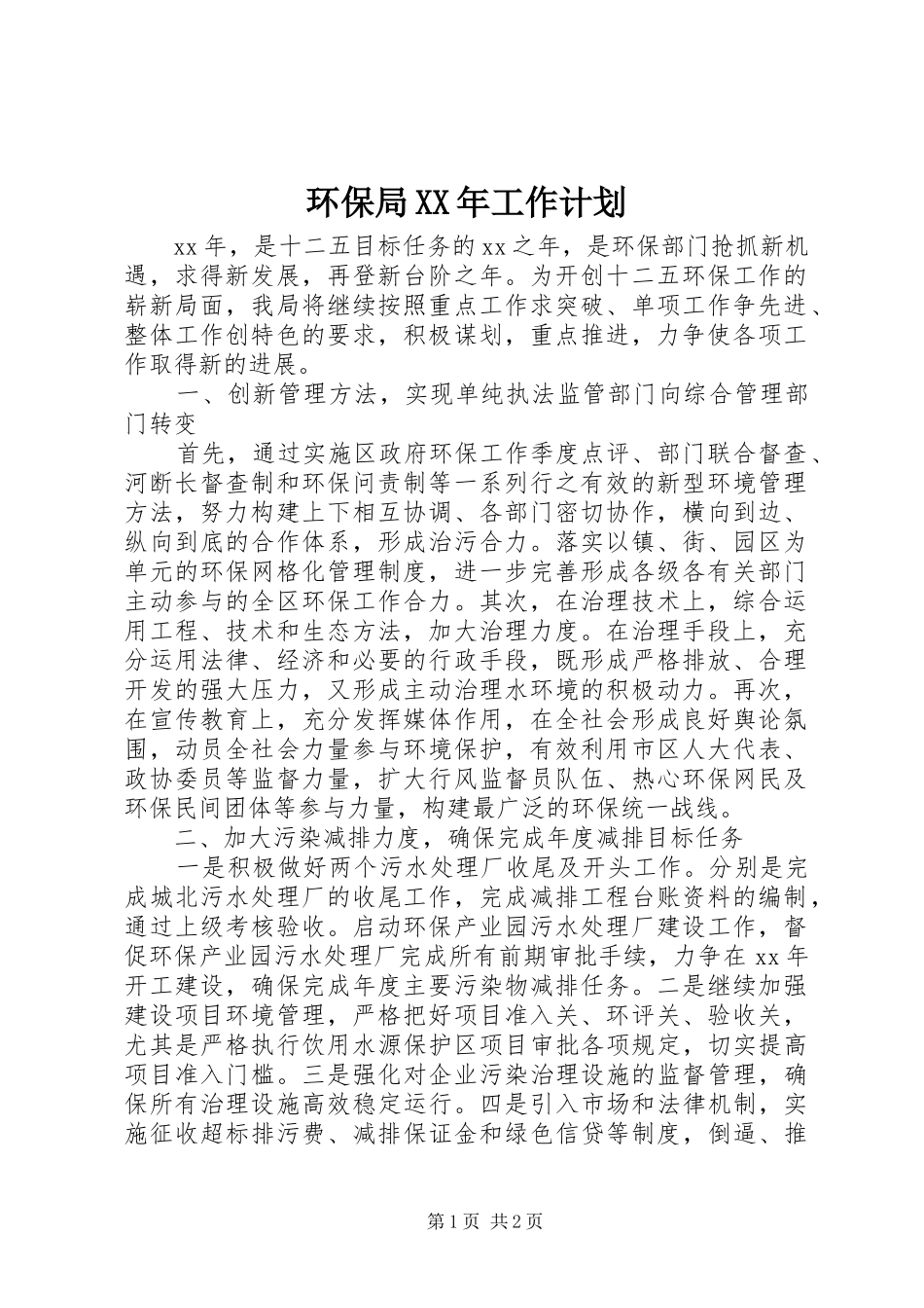 环保局XX年工作计划 _第1页