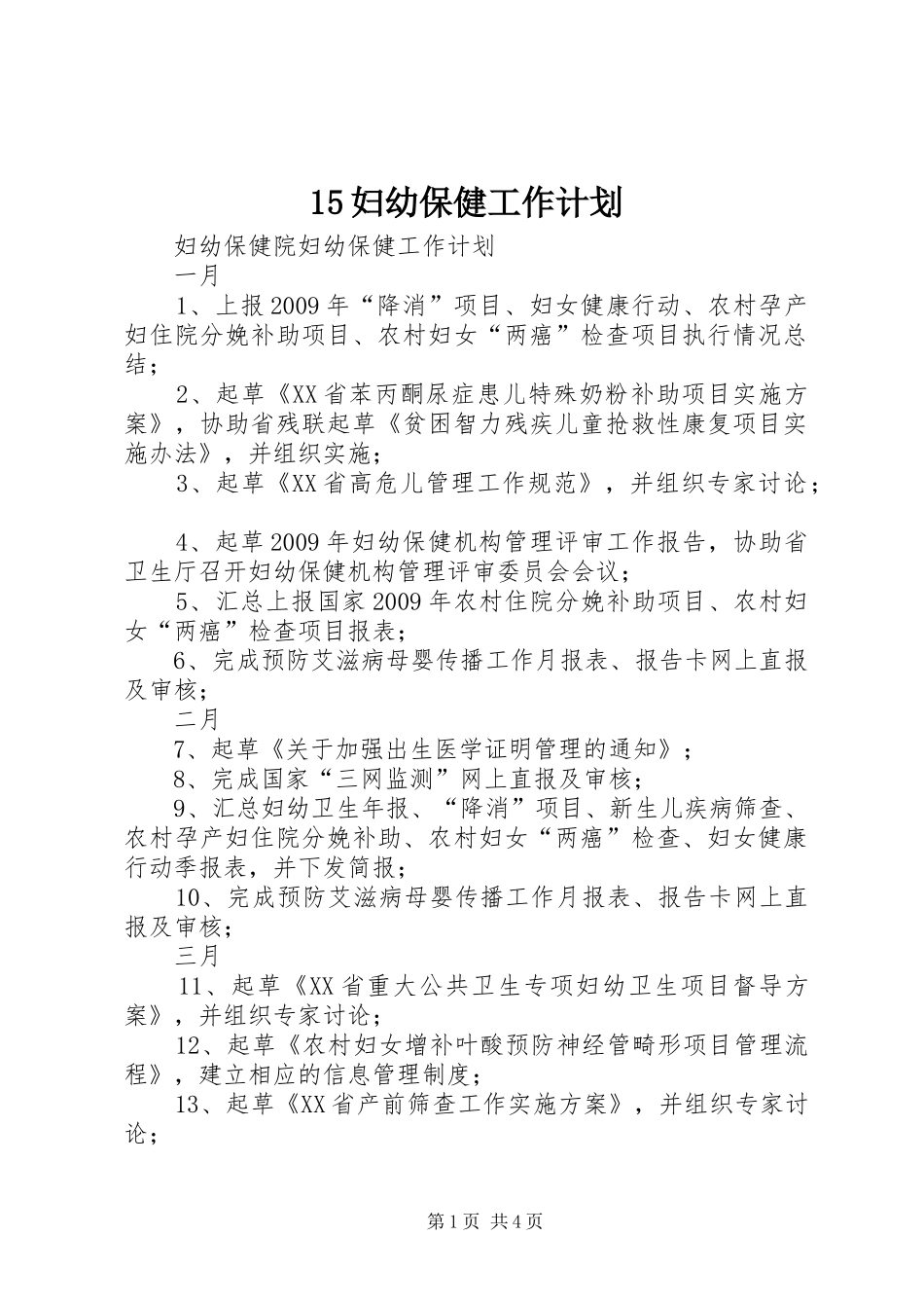 妇幼保健工作计划  (2)_第1页