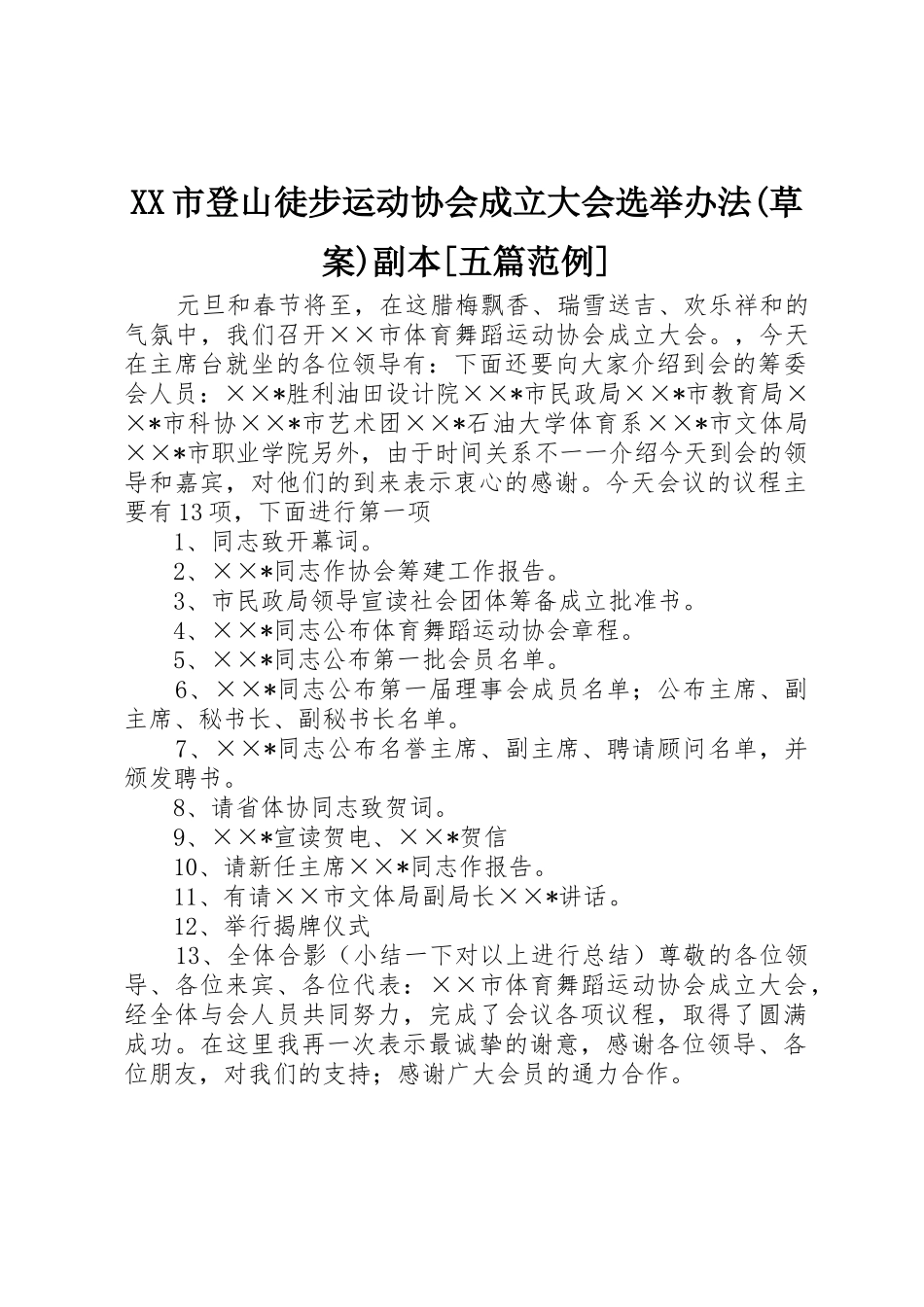 XX市登山徒步运动协会成立大会选举办法(草案)副本[五篇范例]_第1页