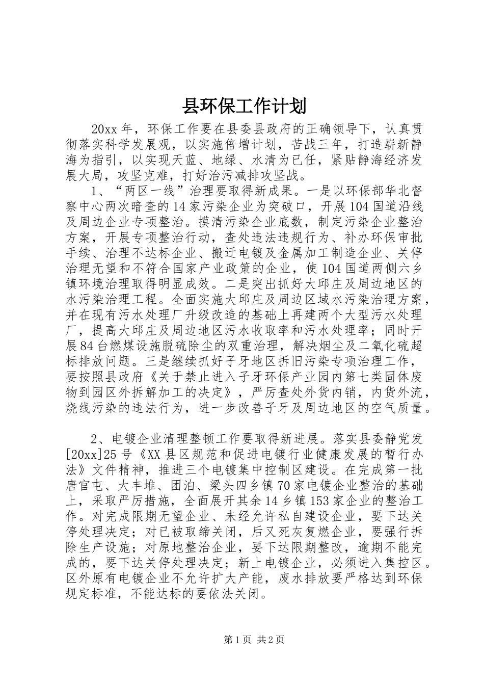县环保工作计划 _第1页
