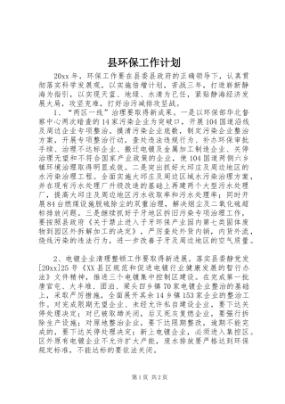 县环保工作计划 