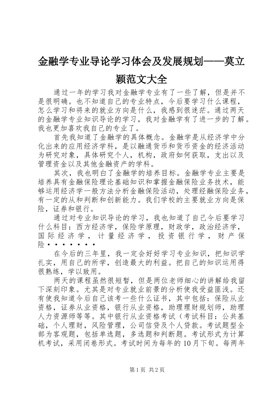 金融学专业导论学习体会及发展规划——莫立颖范文大全 _第1页