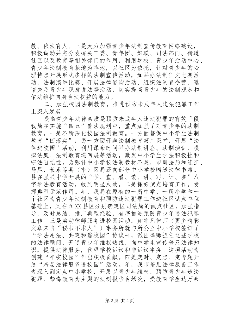 关于××年开展预防青少年违法犯罪工作的总结和××年的工作计划 _第2页
