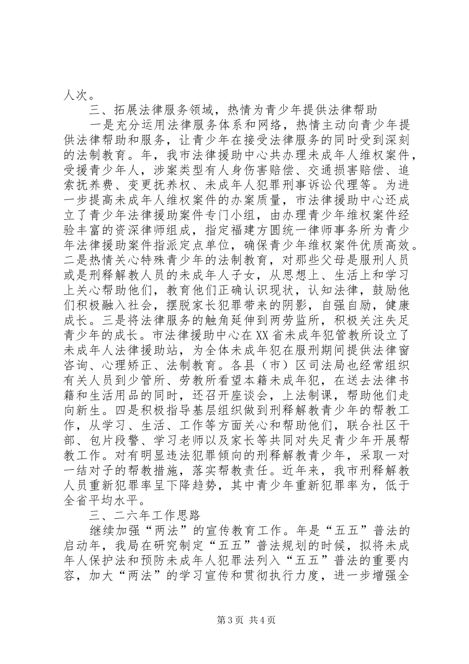 关于××年开展预防青少年违法犯罪工作的总结和××年的工作计划 _第3页