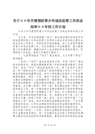 关于××年开展预防青少年违法犯罪工作的总结和××年的工作计划 