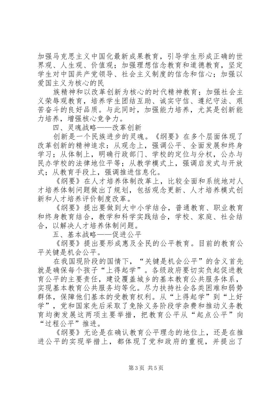 学习《国家中长期教育改革和发展规划纲要XX年XX年》体会 _第3页