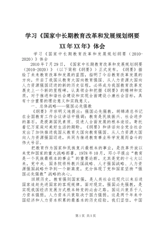 学习《国家中长期教育改革和发展规划纲要XX年XX年》体会 