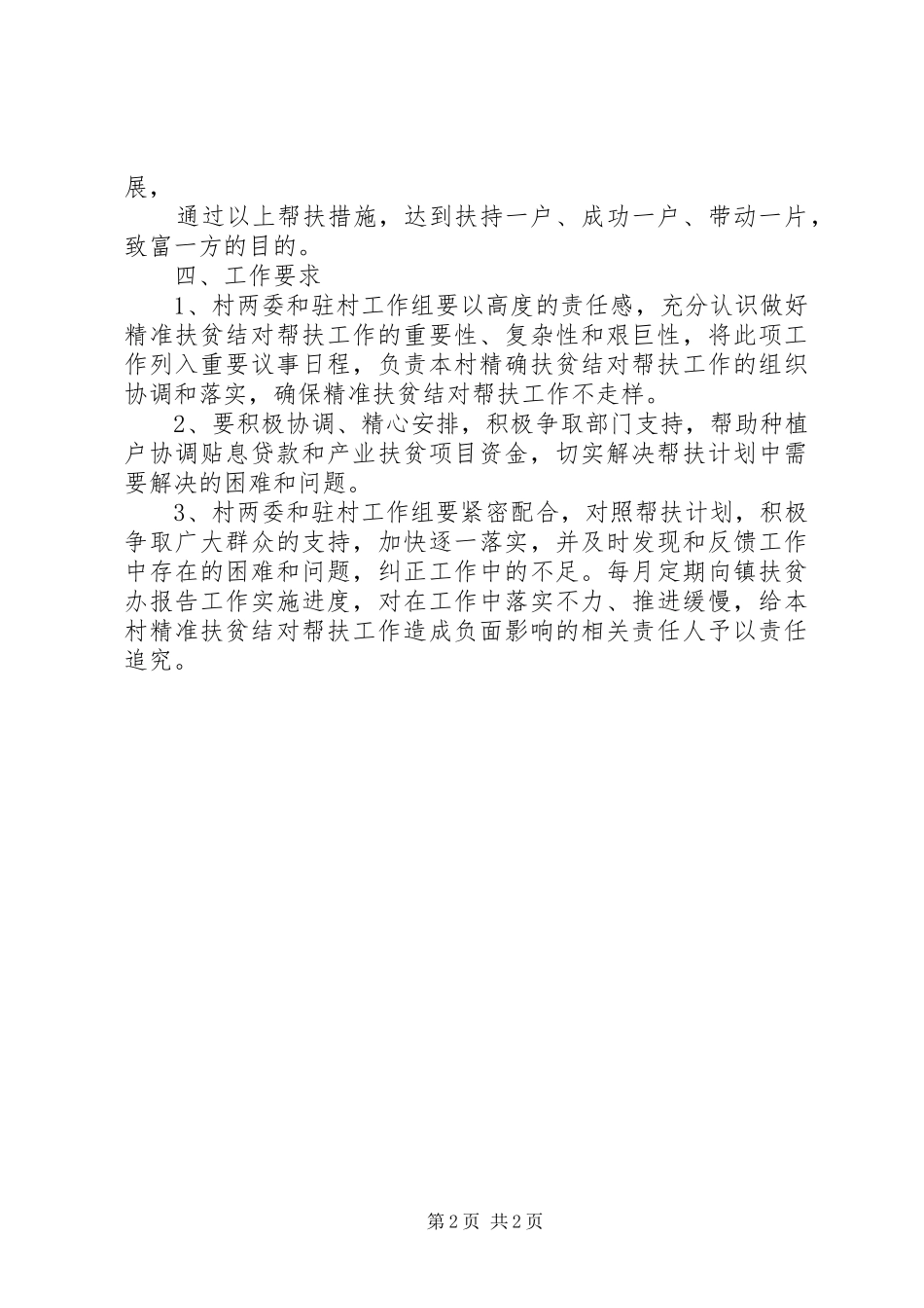 最新20XX年村级精准扶贫帮扶工作计划 _第2页