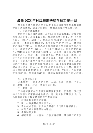 最新20XX年村级精准扶贫帮扶工作计划 