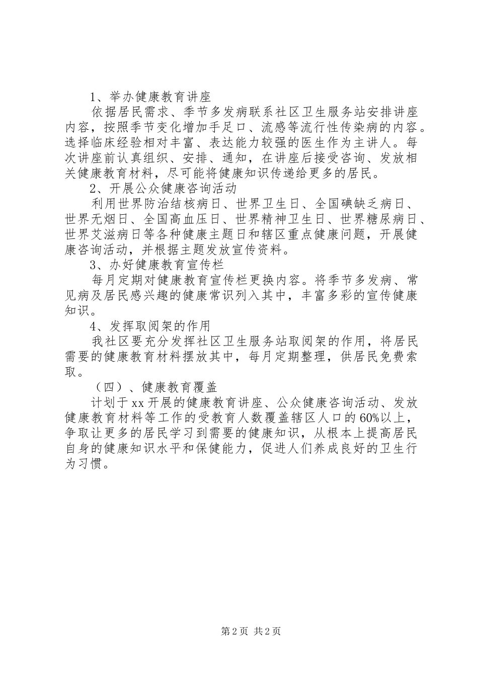 社区健康教育工作计划20XX年_第2页