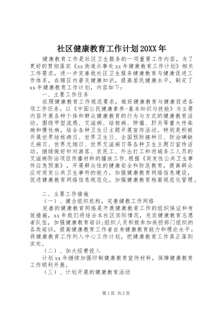 社区健康教育工作计划20XX年