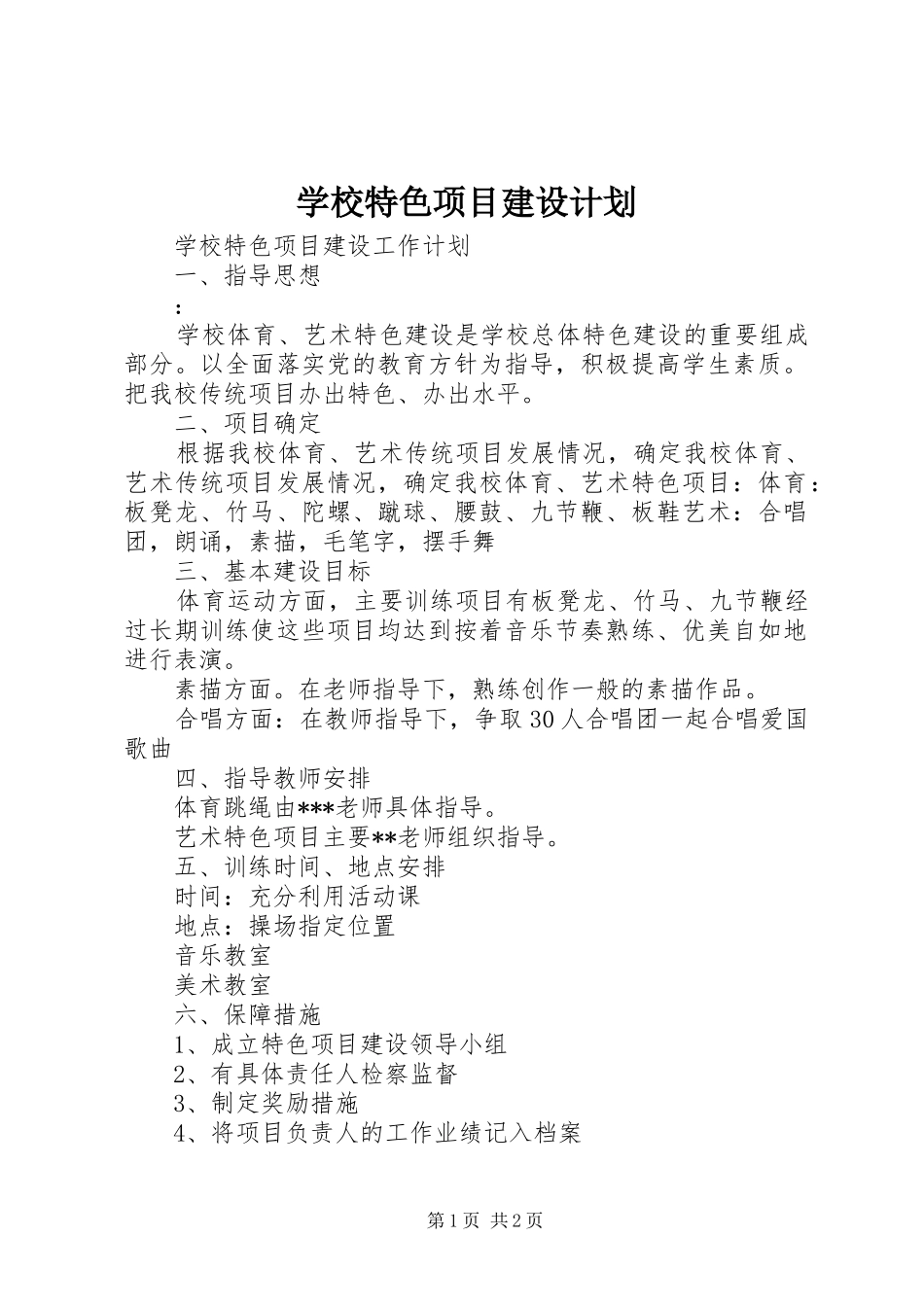 学校特色项目建设计划 _第1页