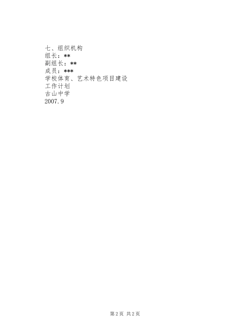 学校特色项目建设计划 _第2页