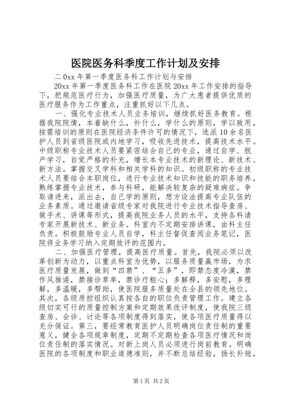 医院医务科季度工作计划及安排 _第1页