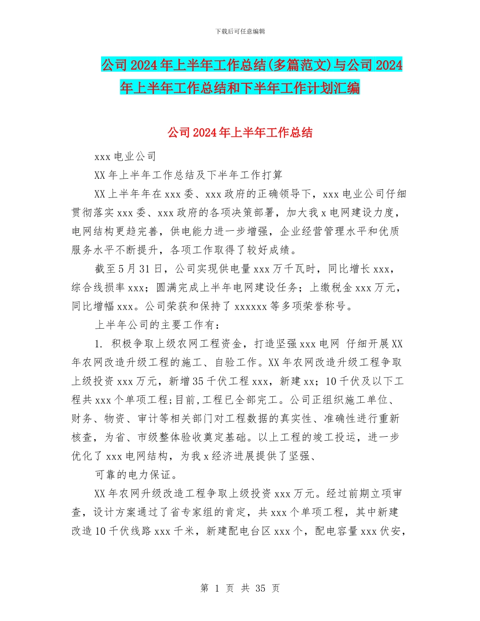 公司2024年上半年工作总结(多篇范文)与公司2024年上半年工作总结和下半年工作计划汇编_第1页