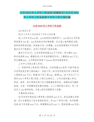 公司2024年上半年工作总结(多篇范文)与公司2024年上半年工作总结和下半年工作计划汇编