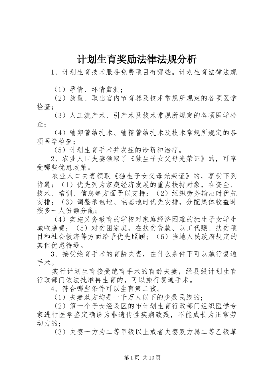 计划生育奖励法律法规分析 _第1页
