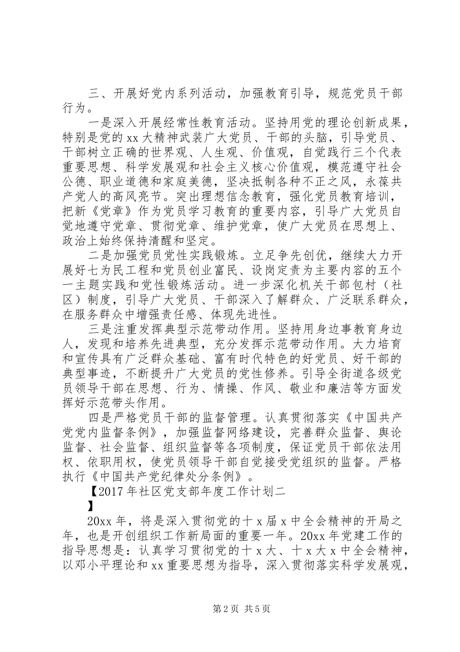 XX年社区党支部年度工作计划 _第2页