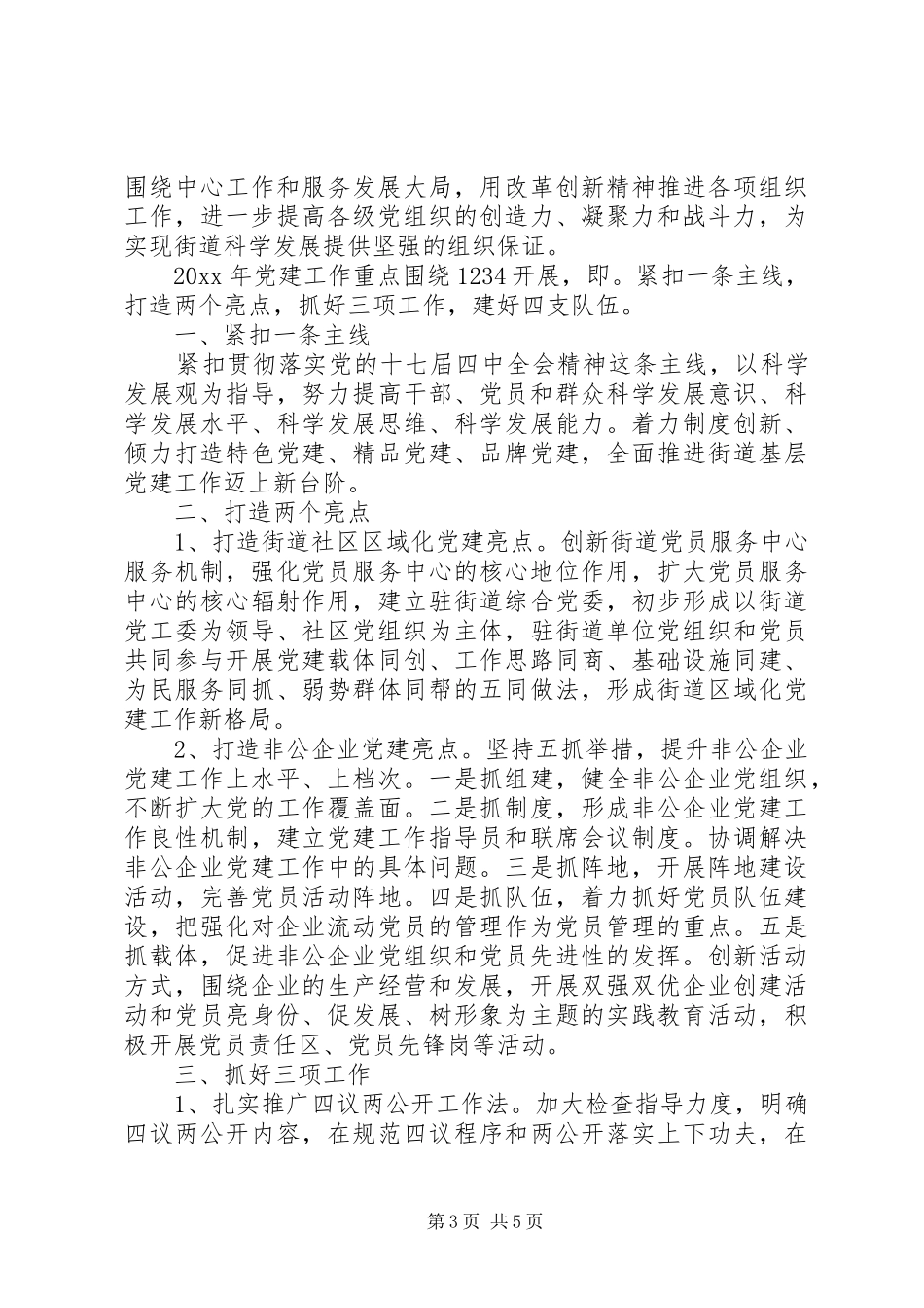 XX年社区党支部年度工作计划 _第3页