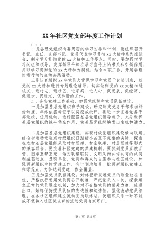 XX年社区党支部年度工作计划 