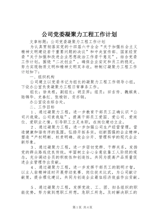公司党委凝聚力工程工作计划 