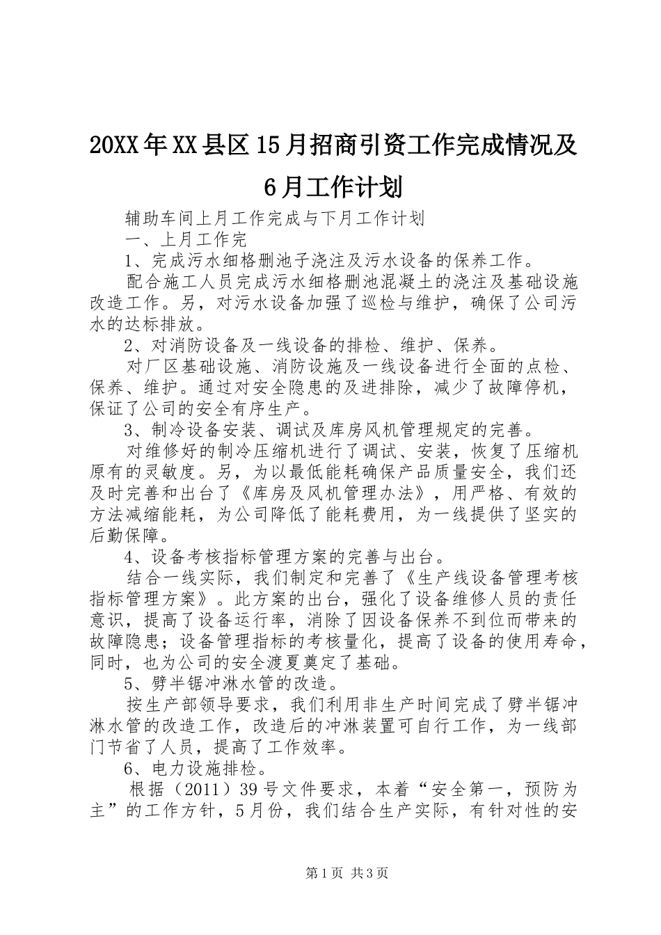 20XX年XX县区15月招商引资工作完成情况及6月工作计划 (3)_第1页